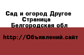 Сад и огород Другое - Страница 3 . Белгородская обл.